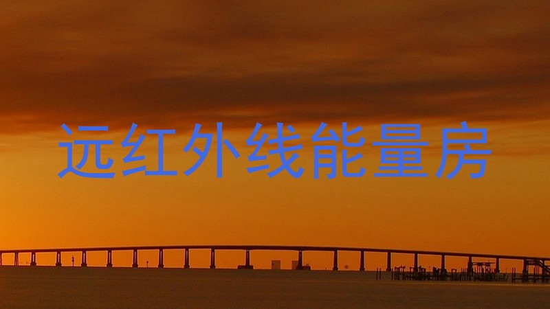 远红外线能量房