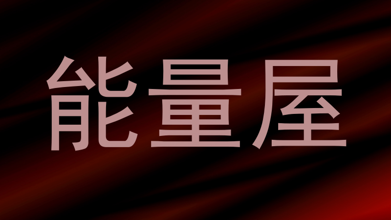 能量屋