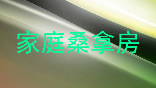 家庭桑拿房