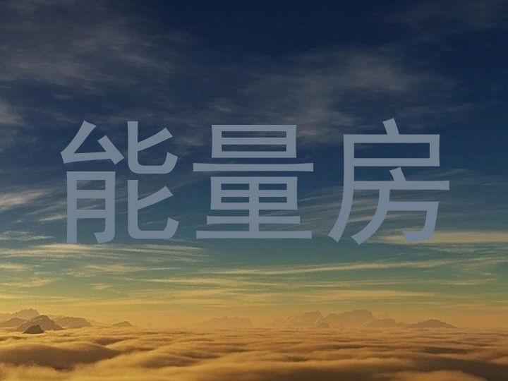 能量房