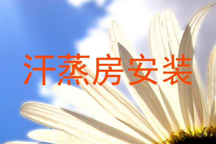 汗蒸房安装