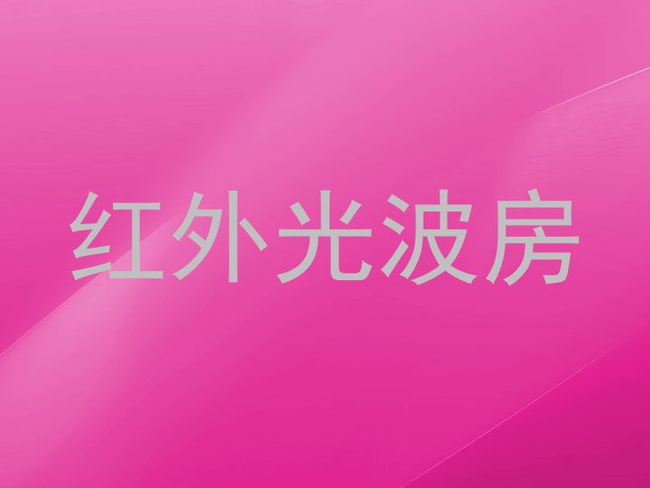 红外光波房