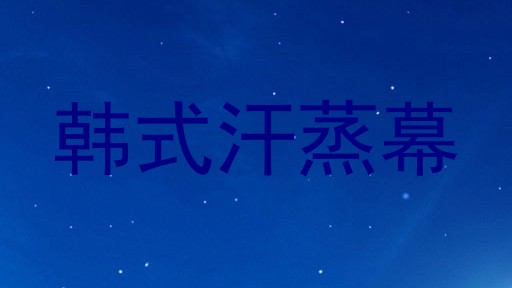 韩式汗蒸幕