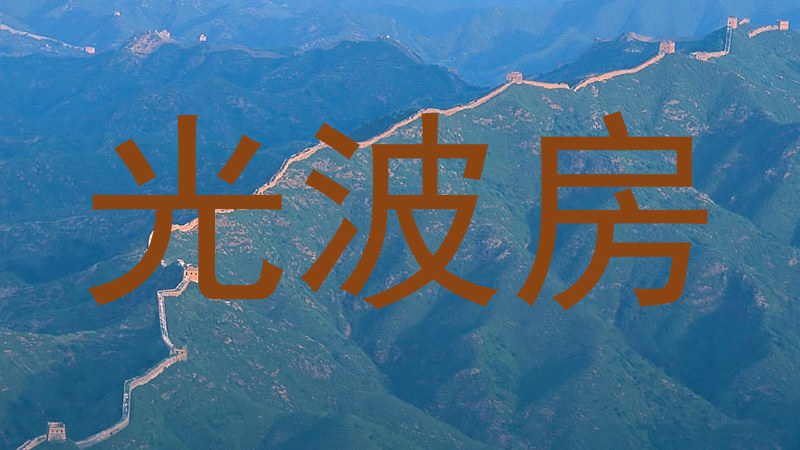 光波房