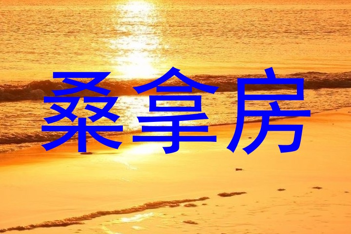 桑拿房