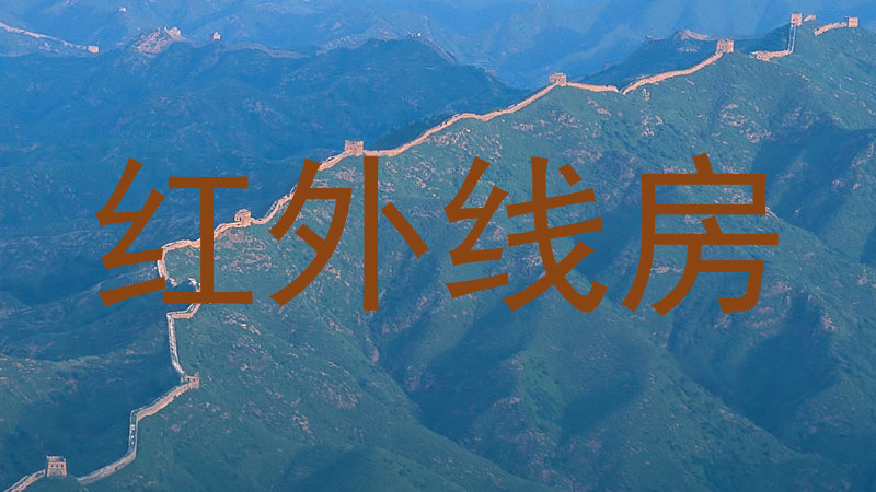 红外线房