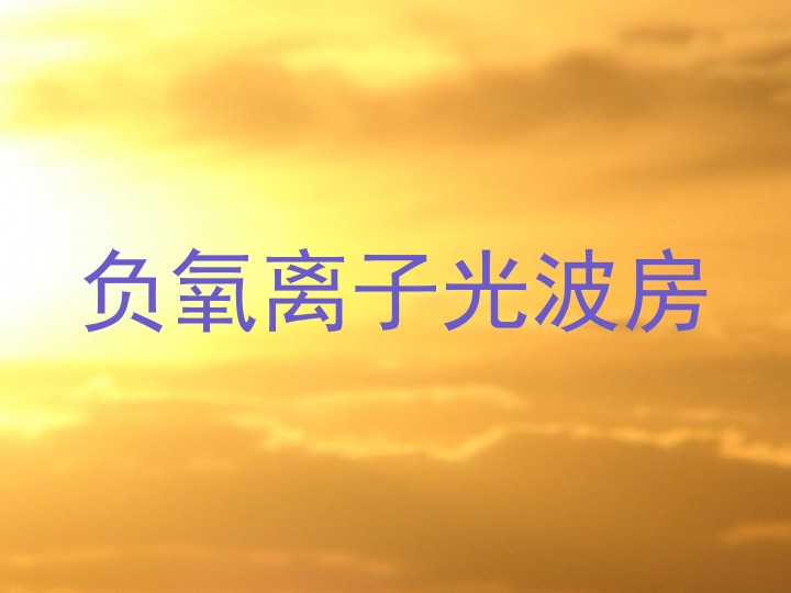 负氧离子光波房