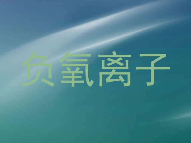 负氧离子