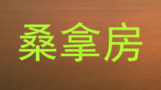 桑拿房