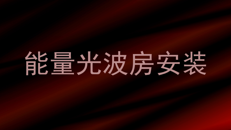 能量光波房安装