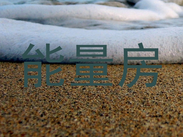 能量房