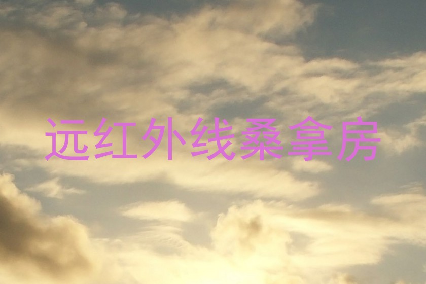 远红外线桑拿房