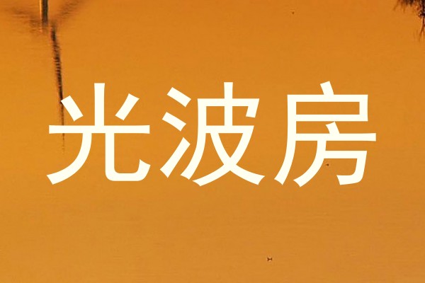 光波房