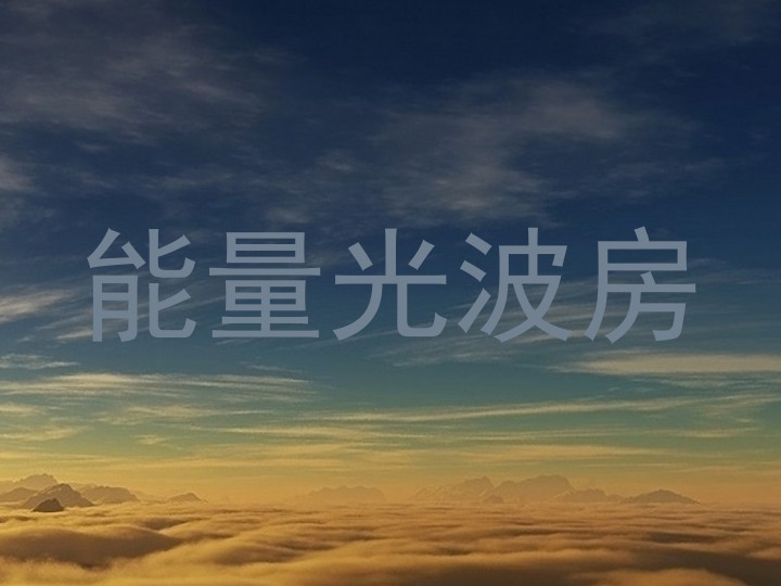 能量光波房
