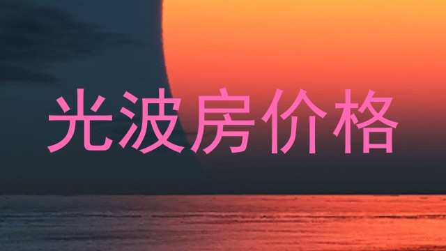 光波房价格