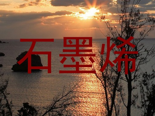 石墨烯