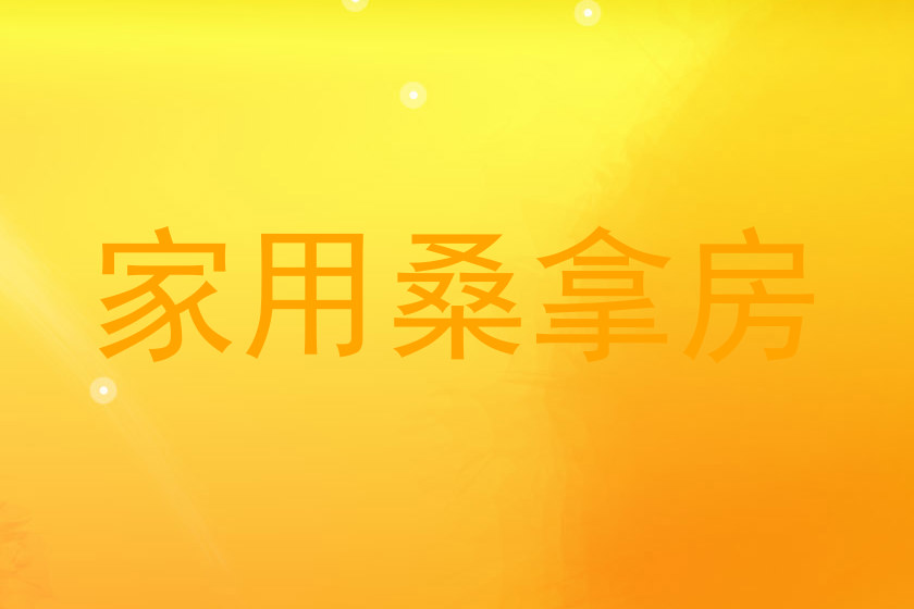 家用桑拿房