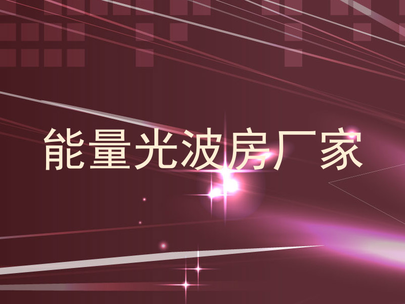 能量光波房厂家