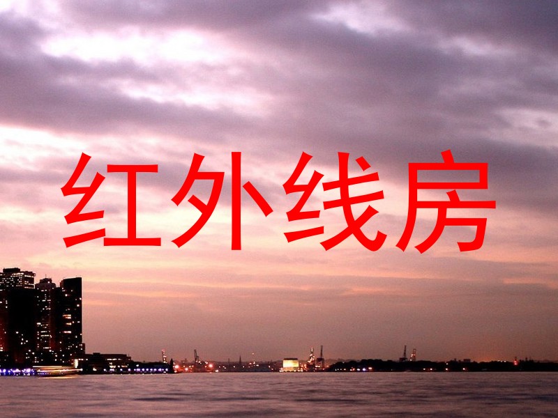 红外线房