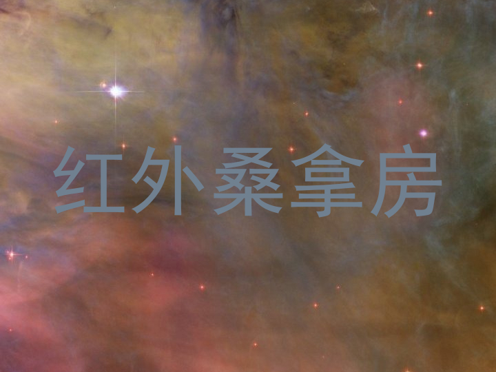 红外桑拿房