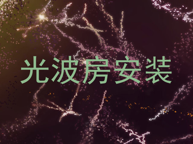 光波房安装