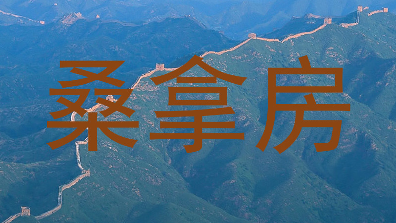 桑拿房