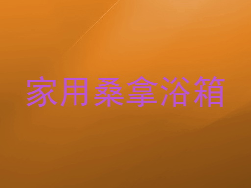 家用桑拿浴箱