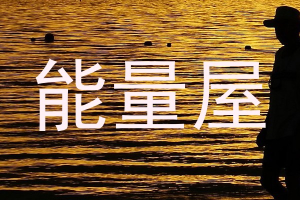 能量屋
