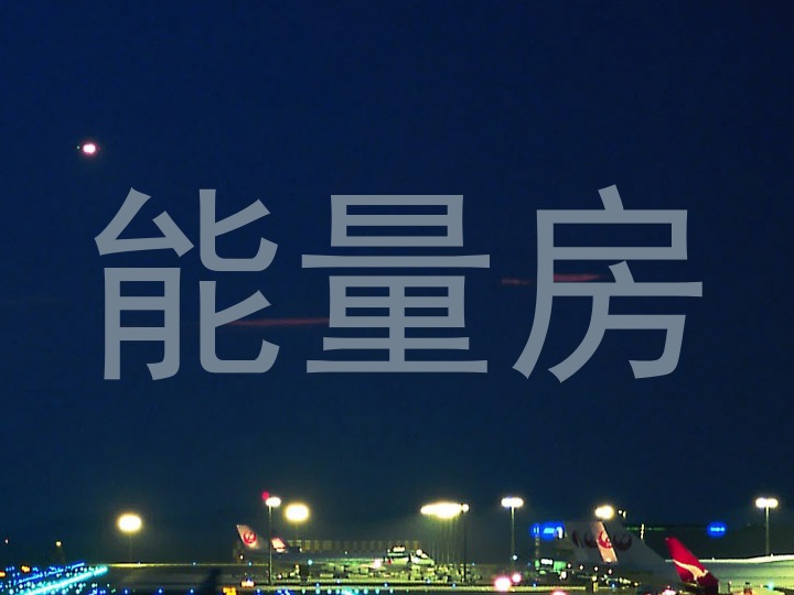 能量房