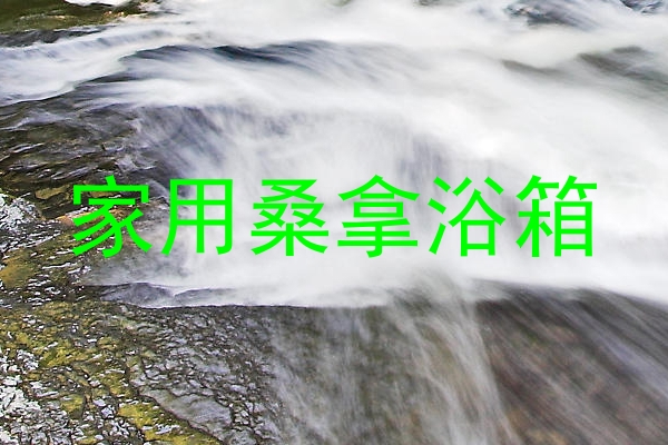 家用桑拿浴箱