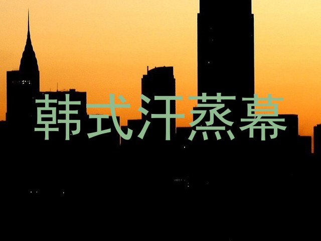 韩式汗蒸幕