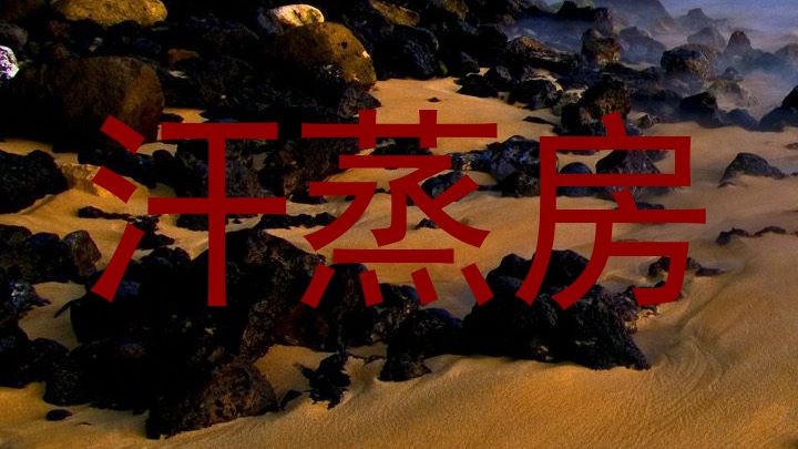 汗蒸房