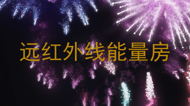 远红外线能量房