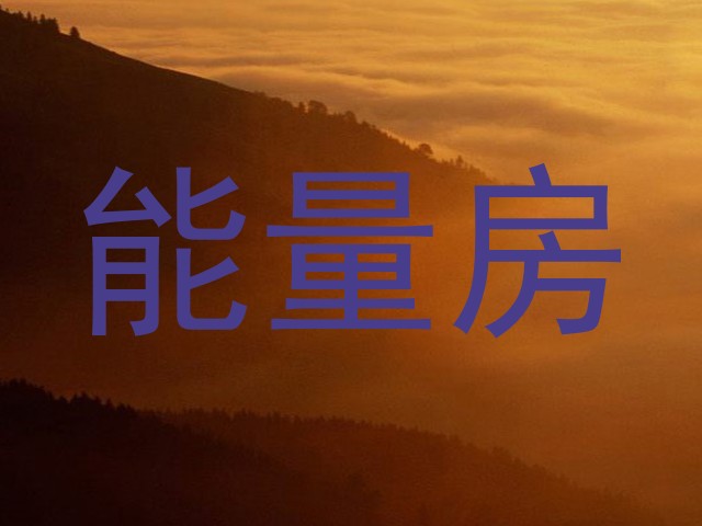 能量房