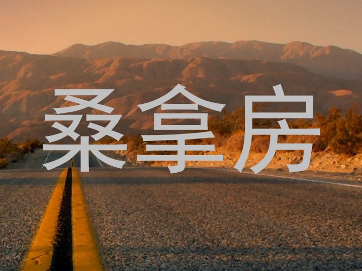 桑拿房