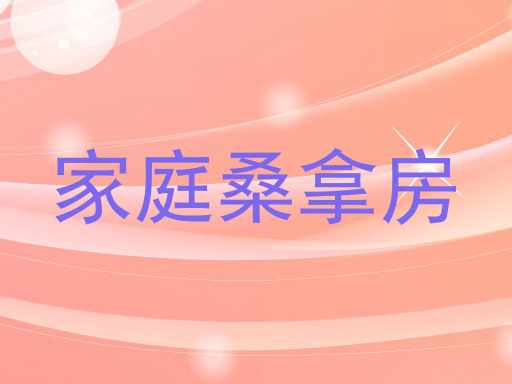 家庭桑拿房