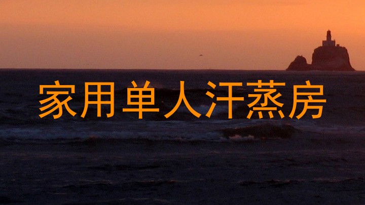 家用单人汗蒸房