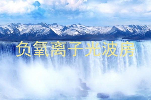 负氧离子光波房