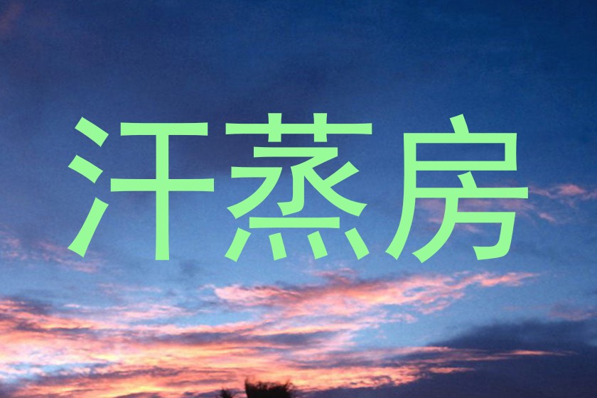 汗蒸房