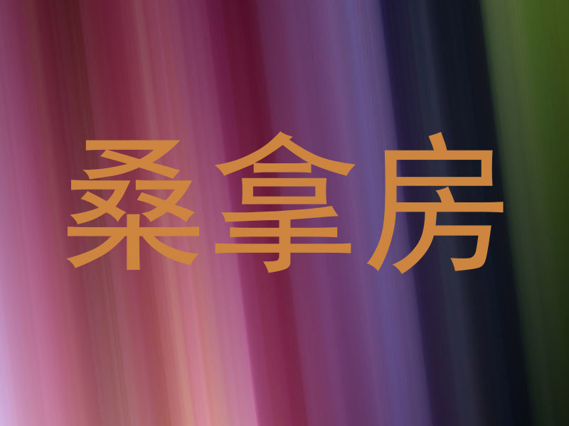 桑拿房