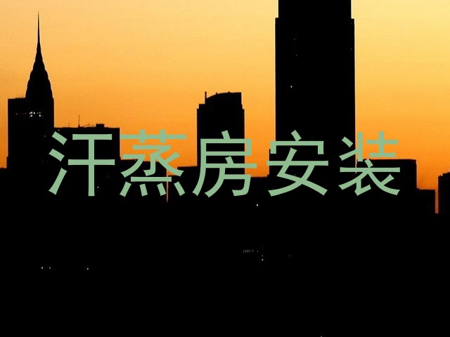 汗蒸房安装