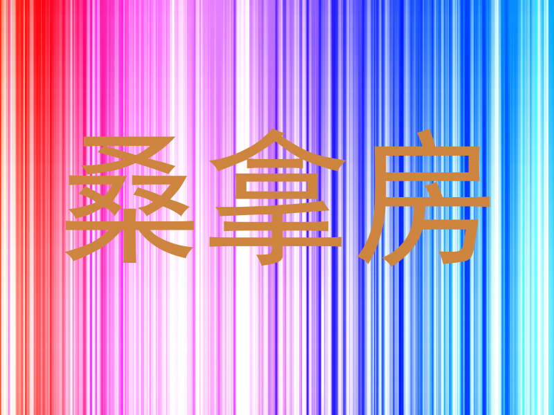 桑拿房