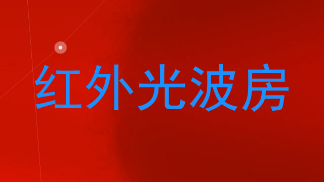 红外光波房