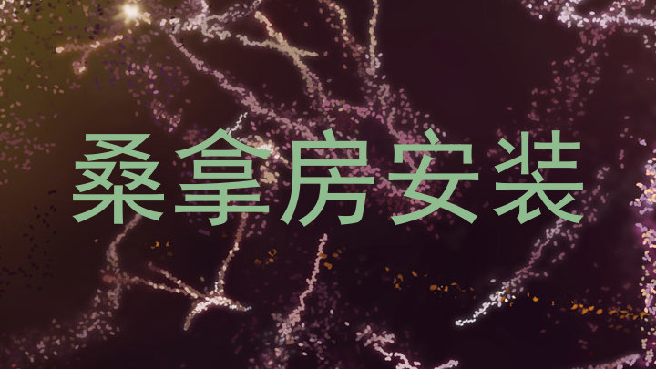 桑拿房安装