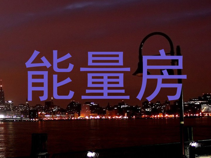 能量房