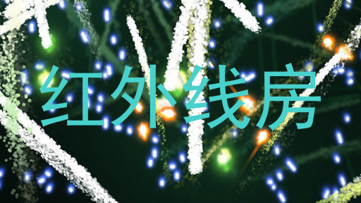 红外线房
