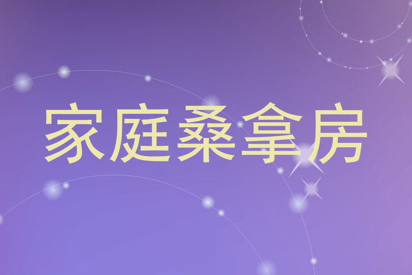 家庭桑拿房