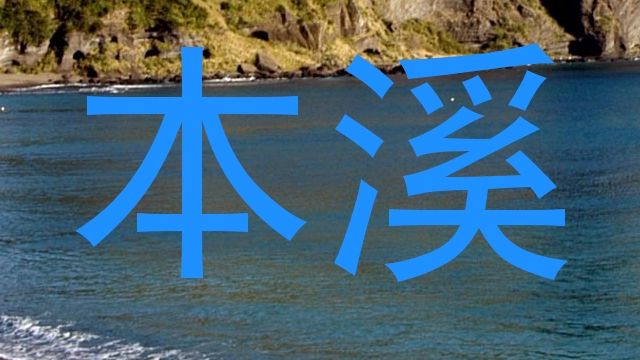 本溪