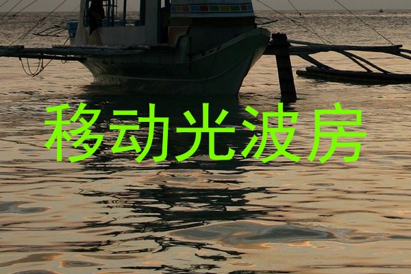 移动光波房