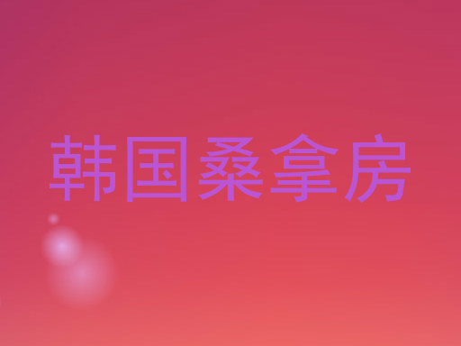 韩国桑拿房